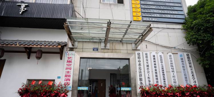 艺巢空间主题酒店(建德新广场店)图片