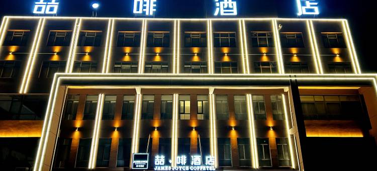 喆·啡酒店(肥城新城路店)图片