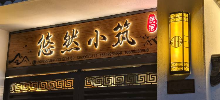 特克斯悠然小筑民宿(八卦城店)图片