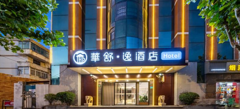 华舒·逸酒店(奉贤南桥店)图片