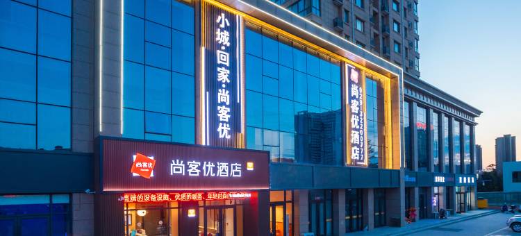 尚客优酒店(咸阳吾悦广场商贸学院店)图片