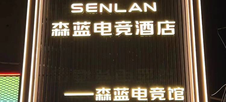 森蓝电竞酒店图片