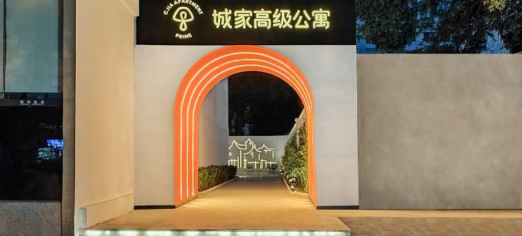 城家公寓酒店(北京三元桥燕莎使馆区店)图片