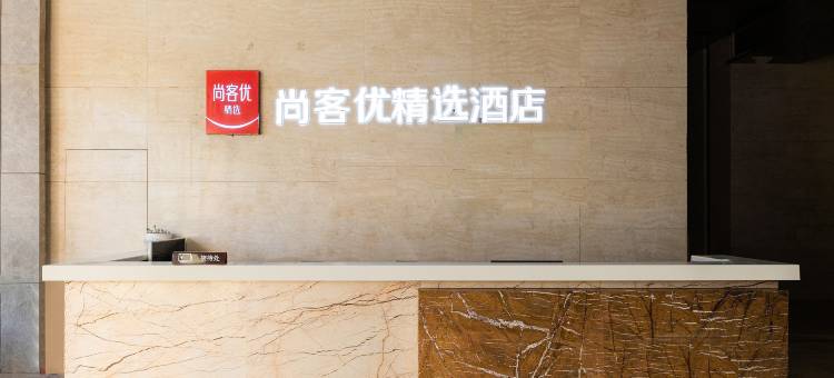 尚客优精选酒店(昆明官渡古镇海乐世界店)图片