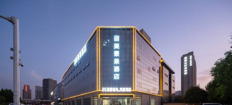 宿美景泉酒店(郑州西四环元通纺织城店)图片