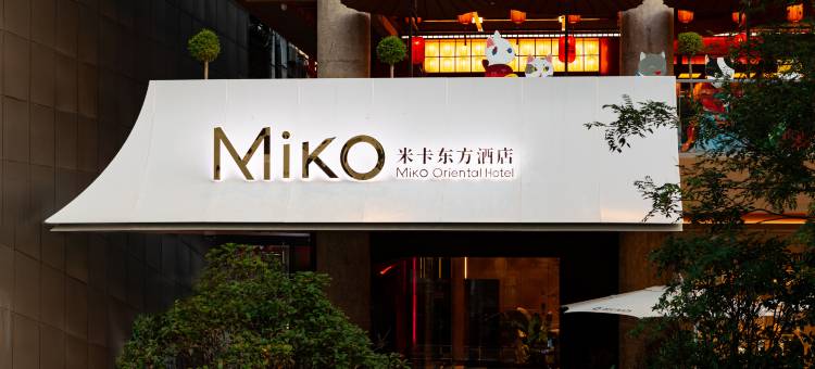 米卡东方酒店(西安回民街钟楼地铁站店)图片