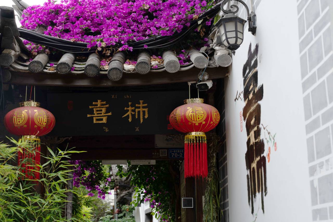 喜柿·寻隐度假庭院(丽江古城店)图片