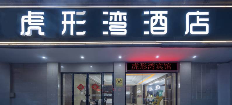 虎形湾酒店(萍乡润达国际火车站店)图片