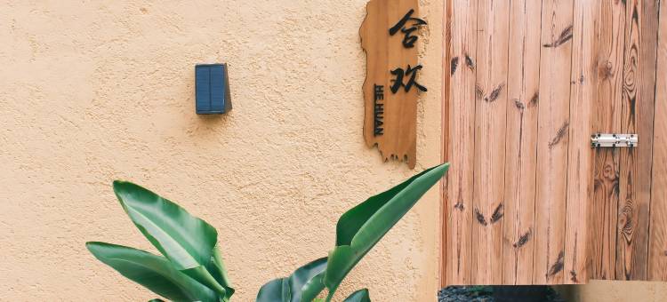 大理归复栖地民宿(龙龛码头店)图片