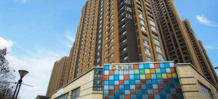 派酒店(西安三桥地铁站万象城宜家店)图片