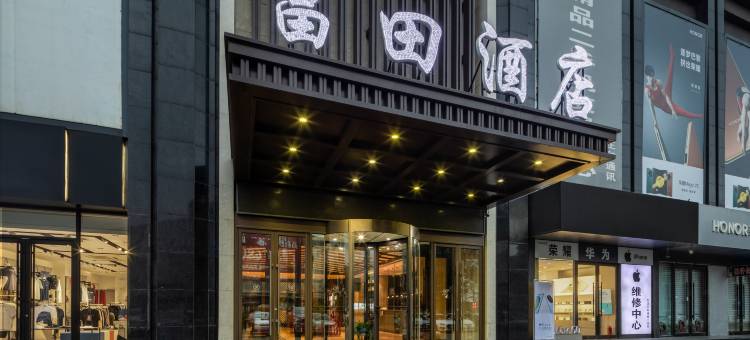 富田酒店(鞍山火车站万象汇店)图片