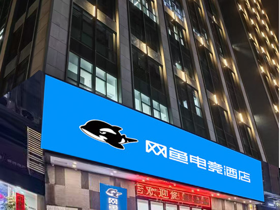 网鱼电竞酒店(深圳南山南头古城店)