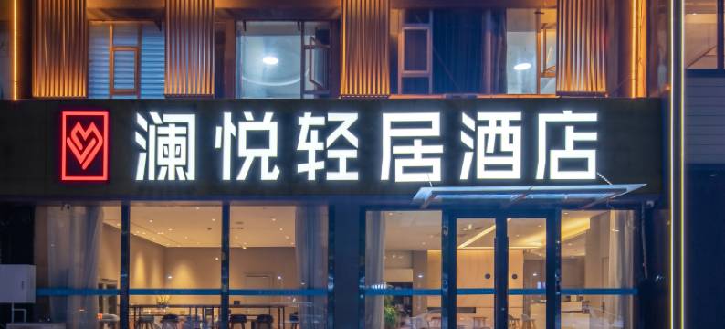 澜悦轻居酒店(宝龙城市广场店)图片