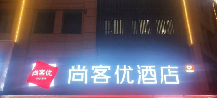 尚客优酒店(黄河路店)图片