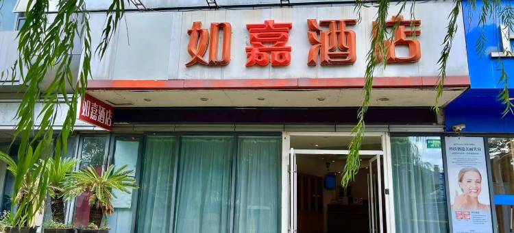 如嘉酒店(上海嘉定客运中心地铁西站店)图片