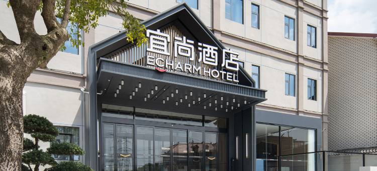 景德镇宜尚酒店(中国陶瓷博物馆古窑民俗博览区店)图片