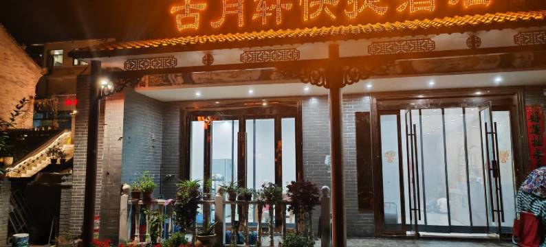 灵石古月轩快捷酒店图片