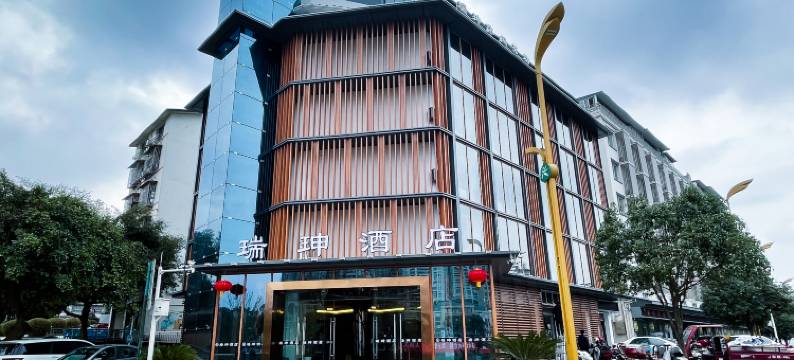 瑞珅酒店(长宁淯江西路店)图片