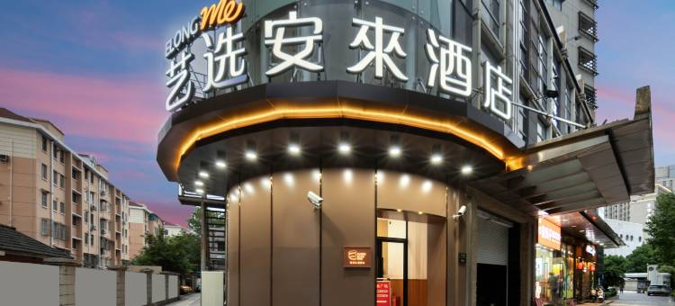 艺选安來酒店(上海虹桥中山西路店)图片