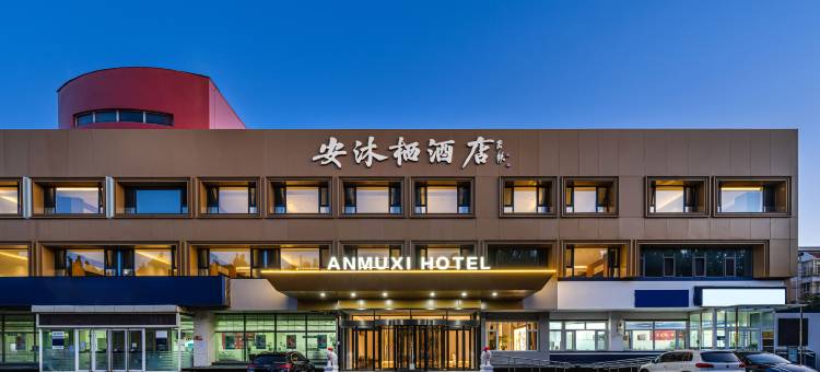 北京安沐栖酒店(茶棚地铁站店)图片
