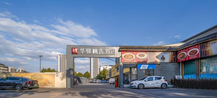 如家华驿精选酒店(德州公交公司店)图片