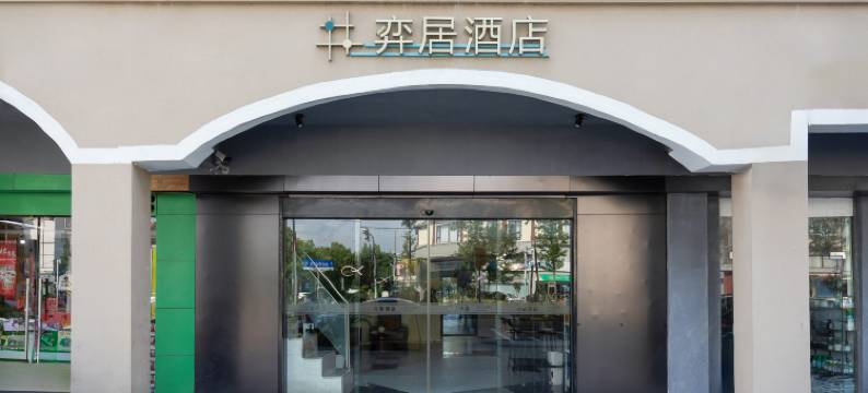 上海弈居酒店(宝龙城市广场店)图片