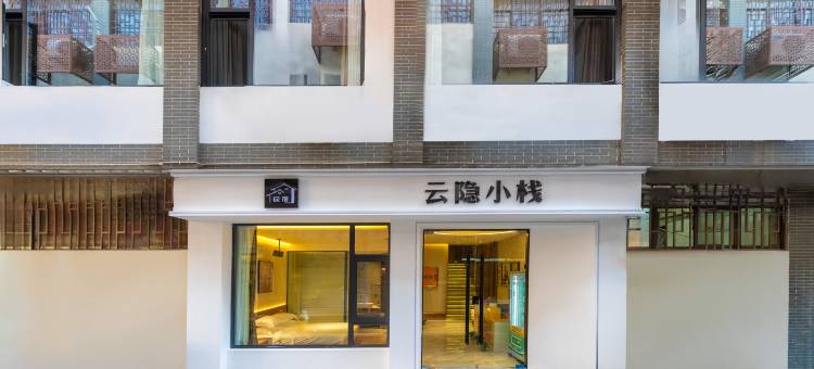 云隐小栈(徐州户部山店)图片