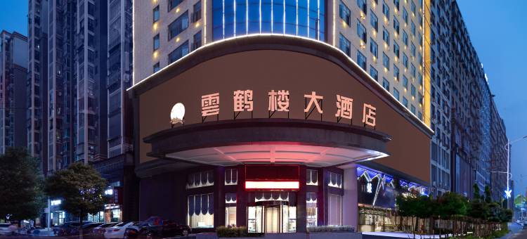 云鹤楼大酒店(邵东高铁站汽车西站店)图片