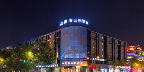漫季雲帆酒店(瀋陽中街故宮大帥府店)