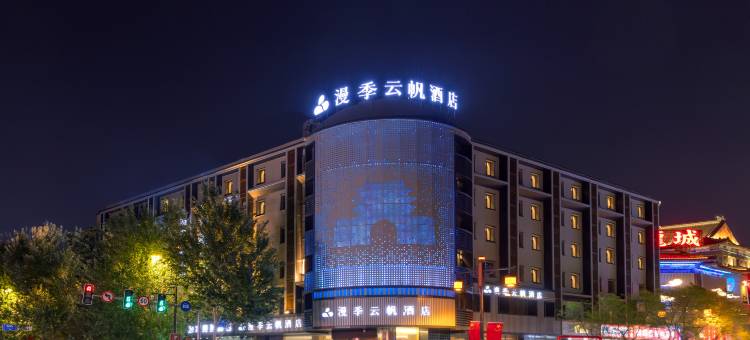漫季云帆酒店(沈阳中街故宫大帅府店)图片