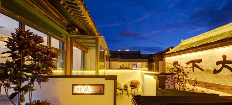 妙隐云尚·独立小院·东方美学·四合院民宿(大同古城华严寺店)图片