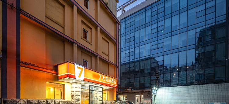 7天优品(北京协和医院朝阳门东四地铁站店)图片