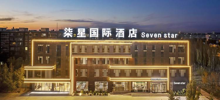 柒星国际酒店图片