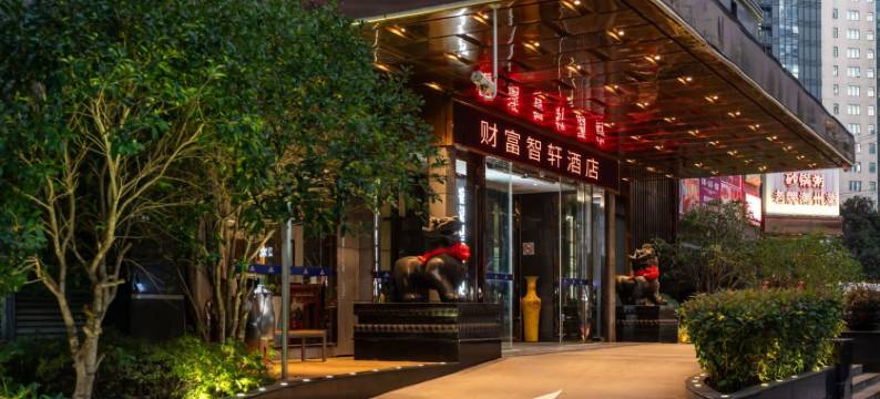 财富智轩酒店(上海虹口足球场店)图片