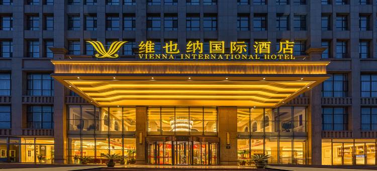 维也纳国际酒店(榆林府谷万达店)图片