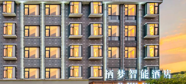 栖梦智能酒店(义乌机场店)图片