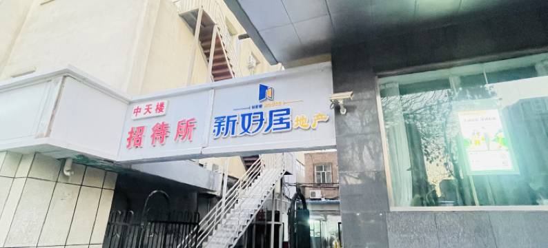 中天楼招待所(黄河路自治区中医院店)图片