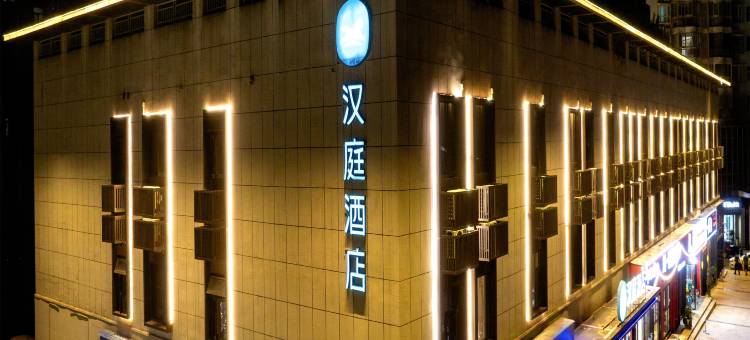 汉庭酒店(咸宁嘉鱼人民公园店)图片