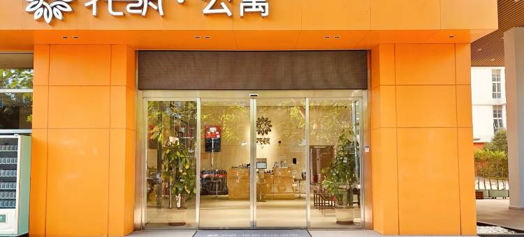 花筑·深圳公寓(坪山店)图片