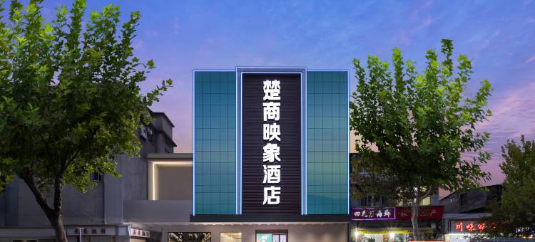 楚商映象酒店(武汉武胜路地铁站店)图片