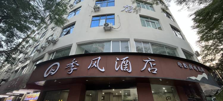 晋江季风酒店(泉州晋江国际机场店)图片