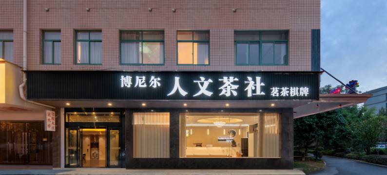 长沙博尼尔大酒店图片