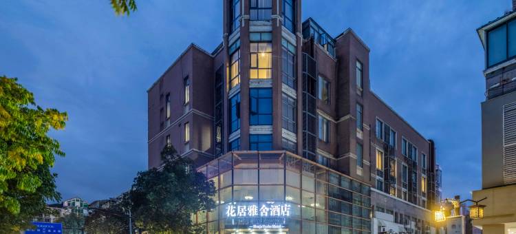 花居雅舍酒店(湖州南浔古镇景区店)图片