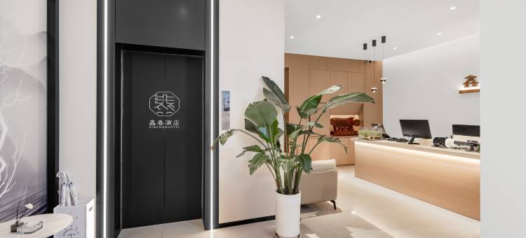 鑫春酒店(成都春熙路太古里店)图片