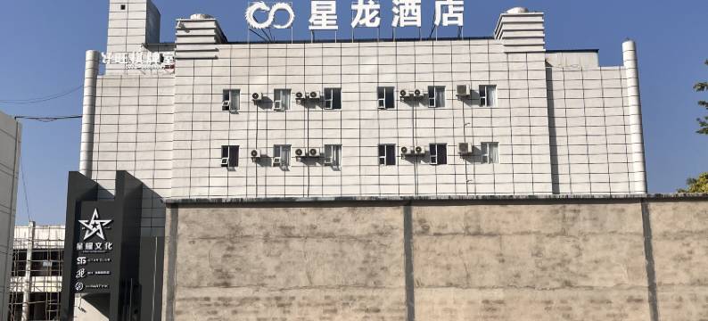 北海星龙酒店图片