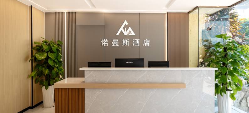 诺曼斯酒店(珠海香洲区明珠高铁站店)图片