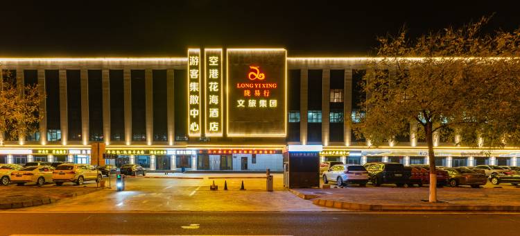 空港花海酒店(兰州新区中川机场T3航站楼店)图片