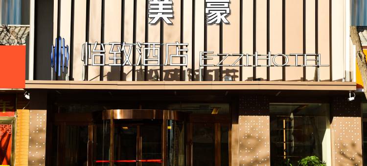 怡致酒店(太原府西街店)图片
