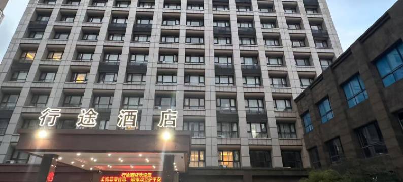 行途酒店(无锡硕放机场店)图片