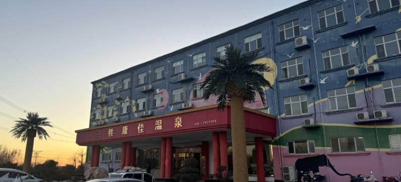 定州康佳温泉酒店图片